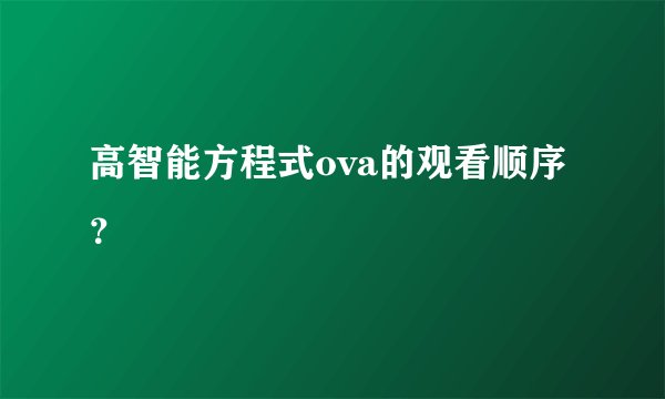 高智能方程式ova的观看顺序？