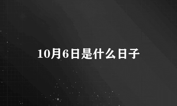 10月6日是什么日子