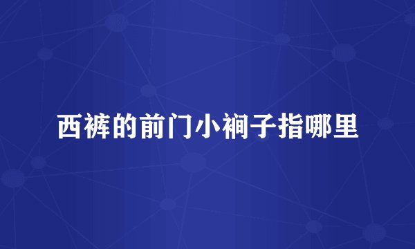 西裤的前门小裥子指哪里