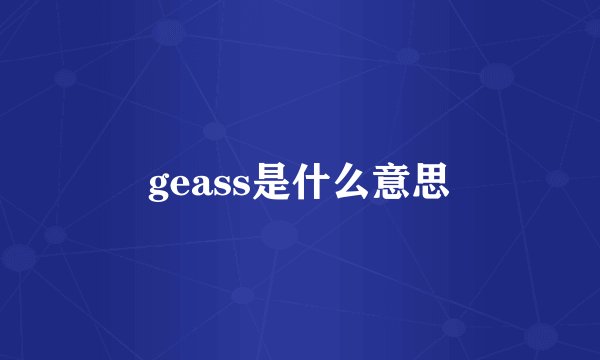 geass是什么意思