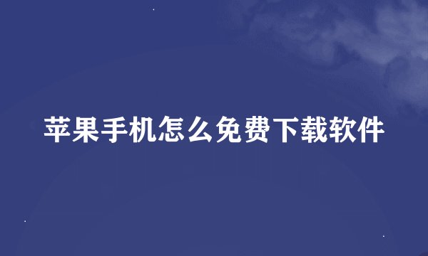 苹果手机怎么免费下载软件