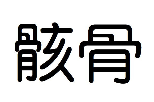 骸骨什么意思？