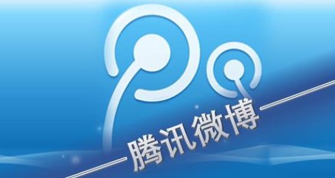 腾讯微博为什么会停用