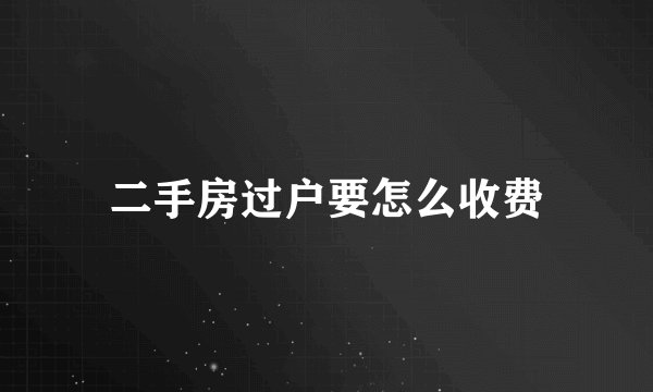 二手房过户要怎么收费