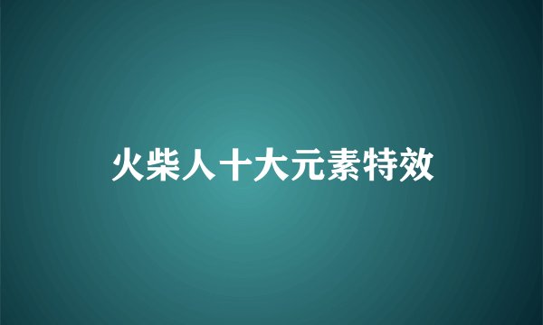 火柴人十大元素特效