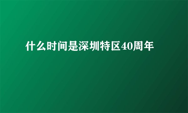 什么时间是深圳特区40周年