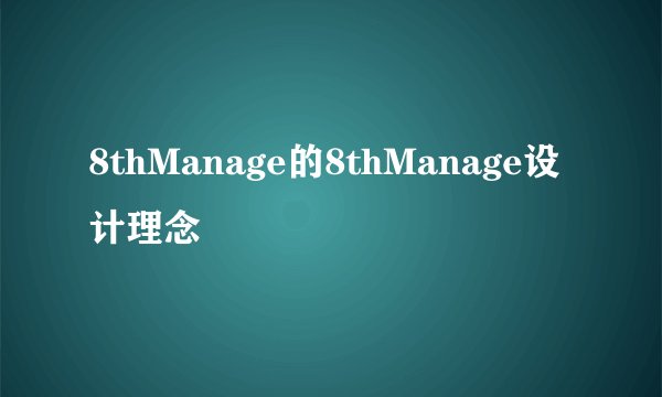 8thManage的8thManage设计理念