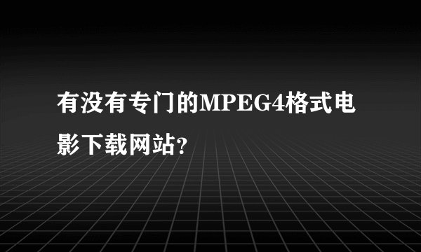 有没有专门的MPEG4格式电影下载网站？