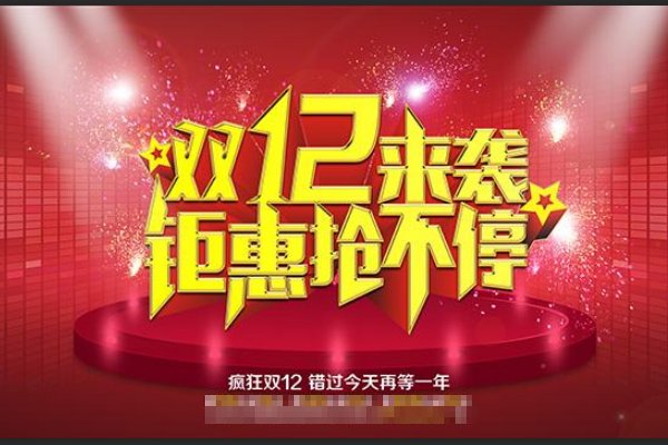 双12 是什么节日？