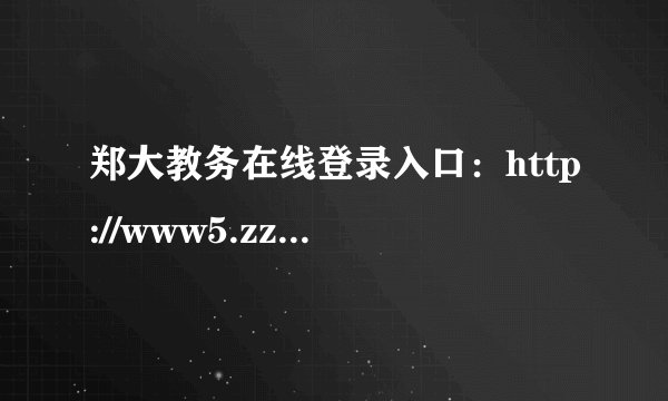 郑大教务在线登录入口：http://www5.zzu.edu.cn/jwc/