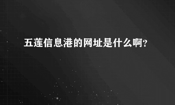 五莲信息港的网址是什么啊？