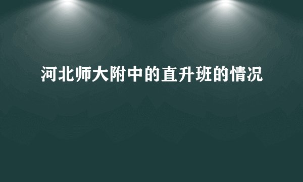 河北师大附中的直升班的情况