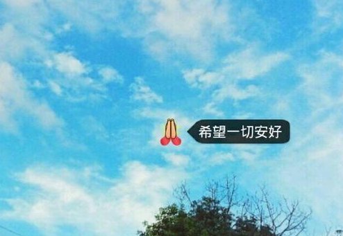 一切安好什么意思