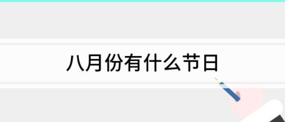 8月有那些主要节日?
