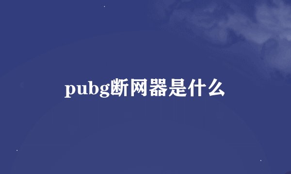 pubg断网器是什么