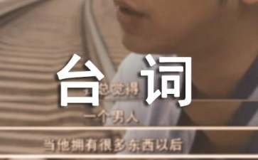 《非诚勿扰2》经典台词