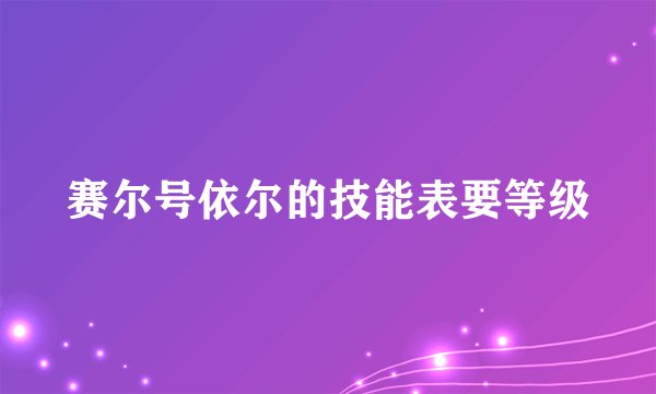 赛尔号依尔的技能表要等级