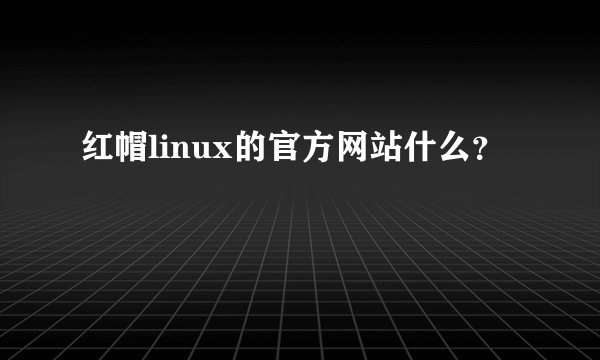 红帽linux的官方网站什么？