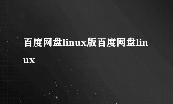 百度网盘linux版百度网盘linux