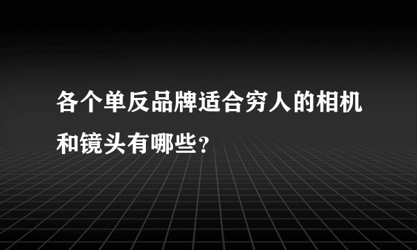 各个单反品牌适合穷人的相机和镜头有哪些？