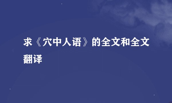 求《穴中人语》的全文和全文翻译
