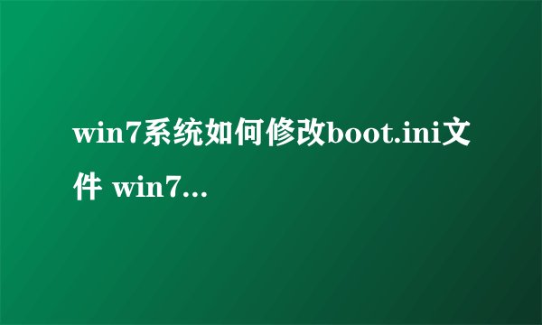 win7系统如何修改boot.ini文件 win7修改boot.ini文件方法-搜狗输入法