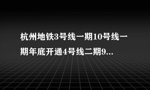 杭州地铁3号线一期10号线一期年底开通4号线二期9号线一期明年2月开通