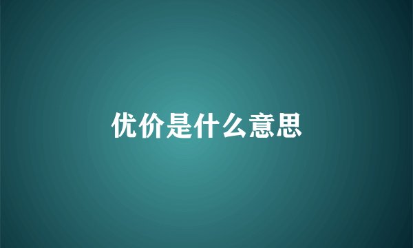 优价是什么意思