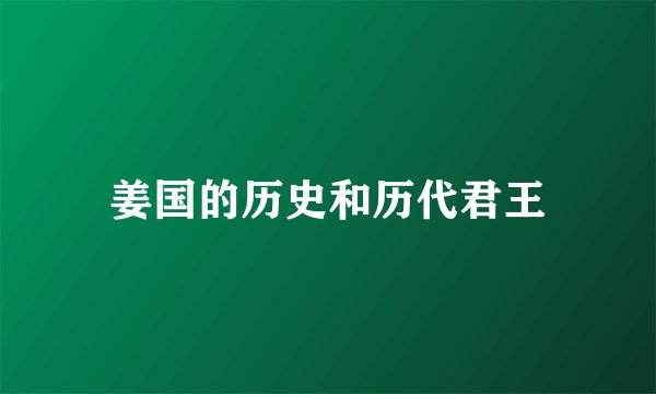 姜国的历史和历代君王