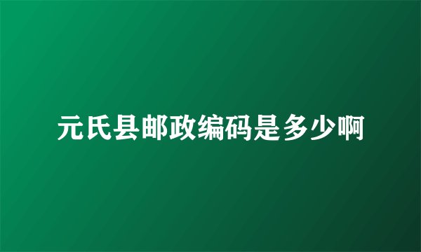 元氏县邮政编码是多少啊