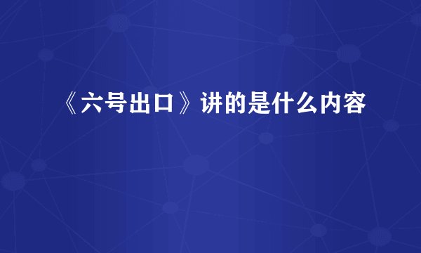 《六号出口》讲的是什么内容