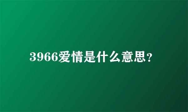 3966爱情是什么意思？