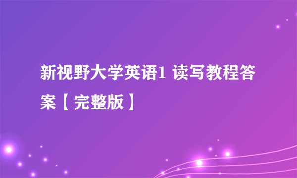 新视野大学英语1 读写教程答案【完整版】