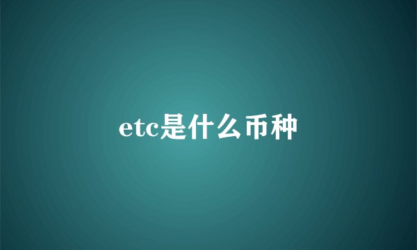 etc是什么币种
