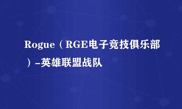 Rogue（RGE电子竞技俱乐部）-英雄联盟战队