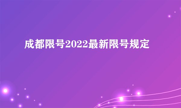成都限号2022最新限号规定