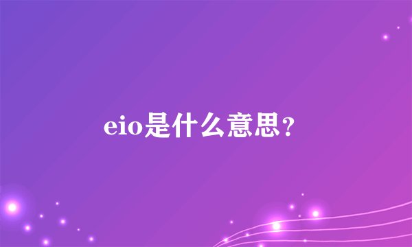 eio是什么意思?