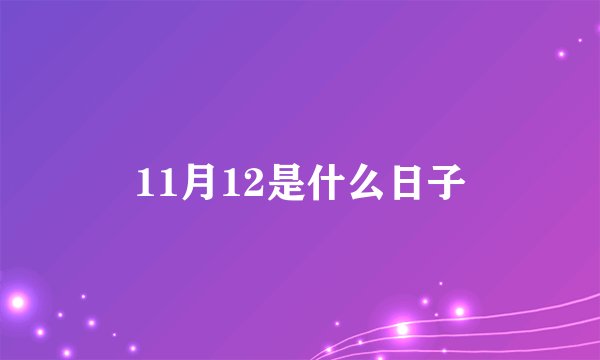 11月12是什么日子
