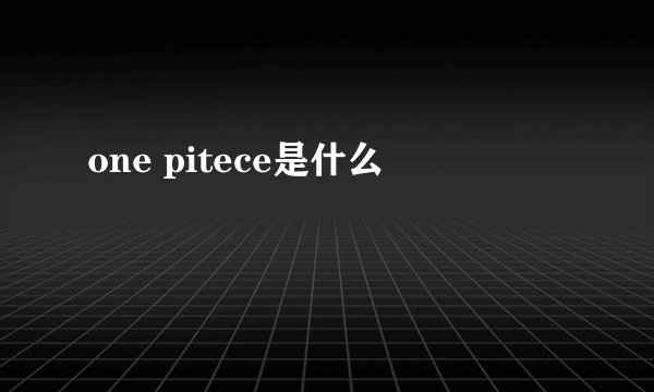one pitece是什么