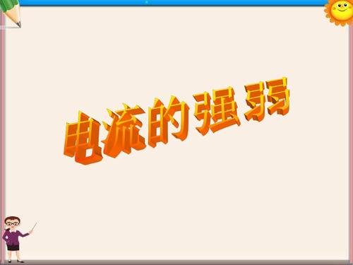 物理老师室内演示电流，当时的场景是怎样的？
