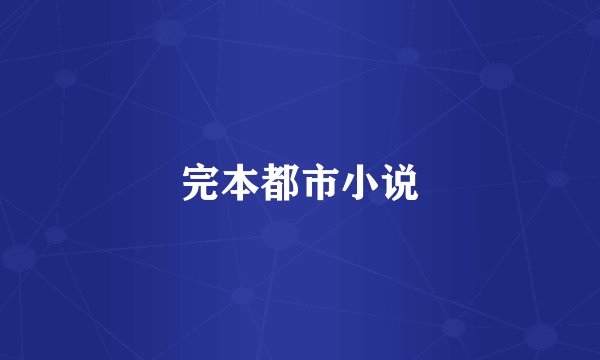 完本都市小说