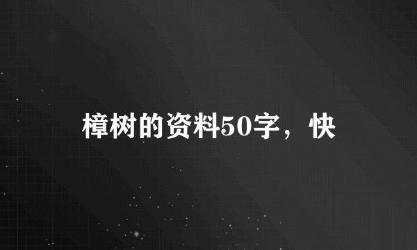 樟树的资料50字，快