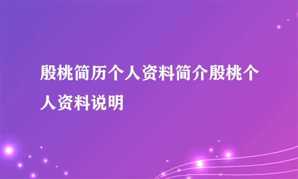 殷桃简历个人资料简介殷桃个人资料说明