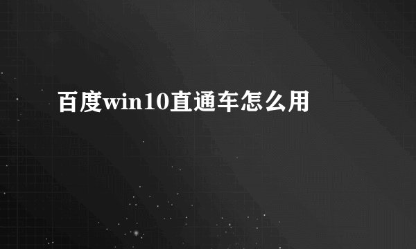 百度win10直通车怎么用