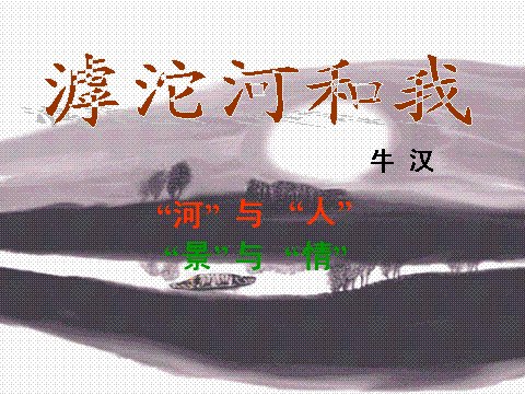 滹沱河和我的原文