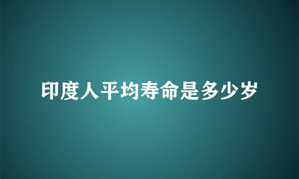 印度人平均寿命是多少岁