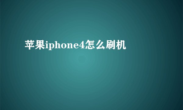 苹果iphone4怎么刷机