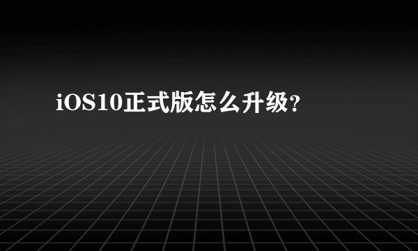 iOS10正式版怎么升级？