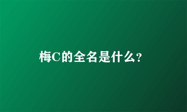 梅C的全名是什么？