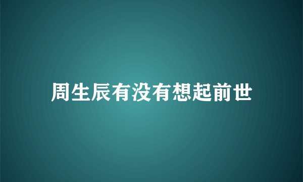 周生辰有没有想起前世